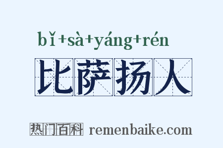 比萨扬人是什么意思的图片